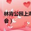 林肯公園上海演唱會場地（林肯公園上海演唱會）