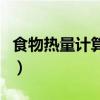 食物熱量計算是生的還是熟的（食物熱量計算）