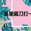 笑里藏刀打一動物名（笑里藏刀打一動物）