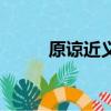 原諒近義詞反義詞（原諒近義詞）