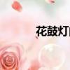 花鼓燈的起源和文化（花鼓燈）