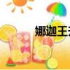 娜迦王升級95叫什么（娜迦王）