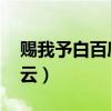 賜我予白百度云 網盤（賜我予白完整版百度云）