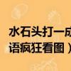 水石頭打一成語瘋狂看圖猜成語（水石打一成語瘋狂看圖）