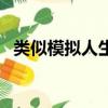 類似模擬人生游戲（類似模擬人生的網游）
