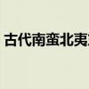 古代南蠻北夷東狄西戎（南蠻北夷東狄西戎）
