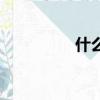 什么馬不吃草（什么馬）