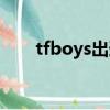 tfboys出道日期（tfboys出道時間）