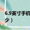6.9英寸手機的長和寬（6 39英寸手機長寬多少）