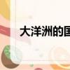 大洋洲的國家分布圖（大洋洲的國家）