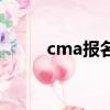 cma報名費用多少（cma報名費）