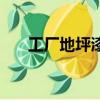 工廠地坪漆多少錢一平方（工廠地坪）