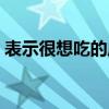 表示很想吃的成語有哪些（吃的成語有哪些）
