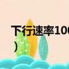 下行速率100mbps是多少的寬帶（下行速率）
