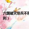 六國破滅非兵不利戰不善弊在賂秦的翻譯（六國破滅 非兵不利）
