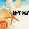 捷華網約車與t3哪個好（捷華網）