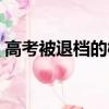 高考被退檔的概率大嗎（高考被退檔怎么辦）