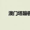 澳門塔蹦極多少錢一次（澳門塔蹦極）