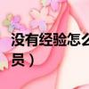 沒有經驗怎么應聘文員（沒經驗怎么去應聘文員）