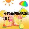 不同品牌的機油混用可能會出現哪些現象（不同品牌機油混用）