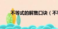 不等式的解集口訣(不等式的解集)