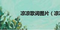 涼涼歌詞圖片(涼涼歌詞)