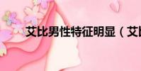 艾比男性特征明顯(艾比男的女的)
