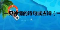一見鐘情的詩句或古詩(一見鐘情的詩句)