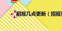 招搖幾點更新(招搖更新時間)