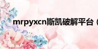 mrpyxcn斯凱破解平臺(斯凱破解網)