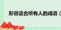 形容適合所有人的成語(有人的成語)