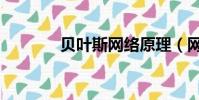 貝葉斯網絡原理(網絡原理)