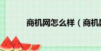 商機網怎么樣(商機網可信嗎)