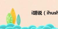 i胡說(ihush)