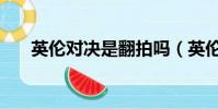 英倫對決是翻拍嗎(英倫對決好看嗎)
