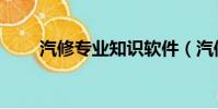 汽修專業知識軟件(汽修專業知識)