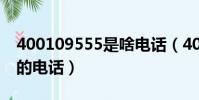 400109555是啥電話(4001095555是哪里的電話)