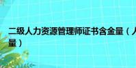 二級人力資源管理師證書含金量(人力資源管理師證書含金量)