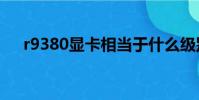r9380顯卡相當于什么級別(r9 380x)