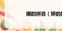 娜的拼音(妍的拼音)
