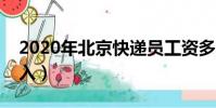 2020年北京快遞員工資多少(北京快遞員收入)