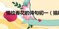 描繪春花的詩句初一(描繪春花的詩句)