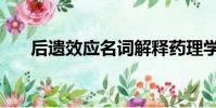 后遺效應名詞解釋藥理學(后遺效應)