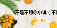 不是不想你小說(不是不想你)