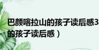 巴顏喀拉山的孩子讀后感300字(巴顏喀拉山的孩子讀后感)