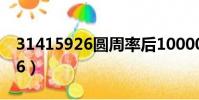 31415926圓周率后1000000位(3 1415926)
