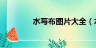 水寫布圖片大全(水寫布)