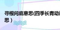 尋根問底意思(四季長青動畫)(尋根問底的意思)