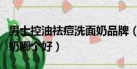 男士控油祛痘洗面奶品牌(男士控油祛痘洗面奶哪個好)