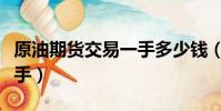 原油期貨交易一手多少錢(原油期貨多少錢一手)